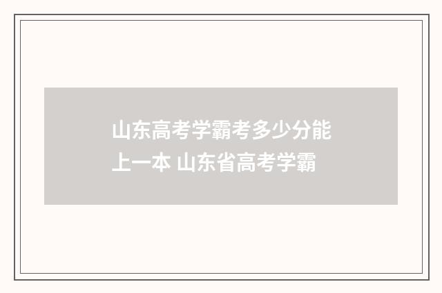 山东高考学霸考多少分能上一本 山东省高考学霸