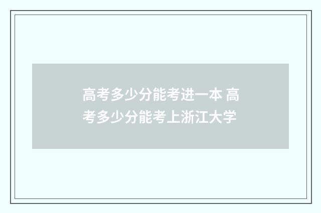 高考多少分能考进一本 高考多少分能考上浙江大学