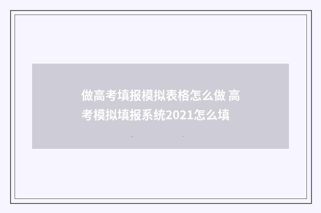 做高考填报模拟表格怎么做 高考模拟填报系统2021怎么填