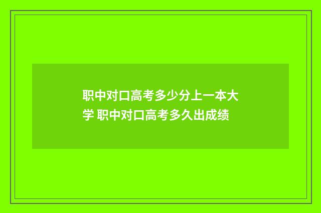 职中对口高考多少分上一本大学 职中对口高考多久出成绩