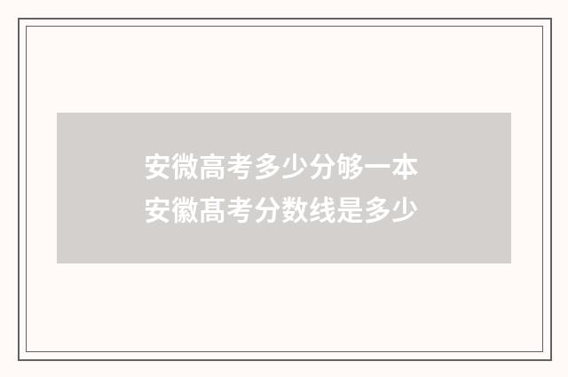 安微高考多少分够一本 安徽髙考分数线是多少