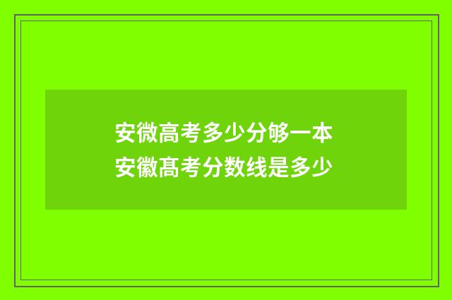 安微高考多少分够一本 安徽髙考分数线是多少