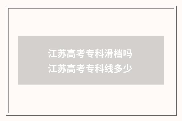 江苏高考专科滑档吗 江苏高考专科线多少