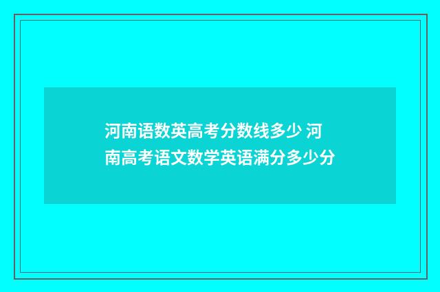 河南语数英高考分数线多少 河南高考语文数学英语满分多少分