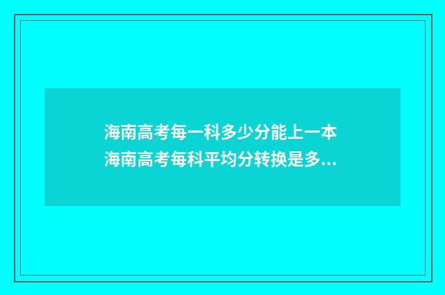 海南高考每一科多少分能上一本 海南高考每科平均分转换是多少