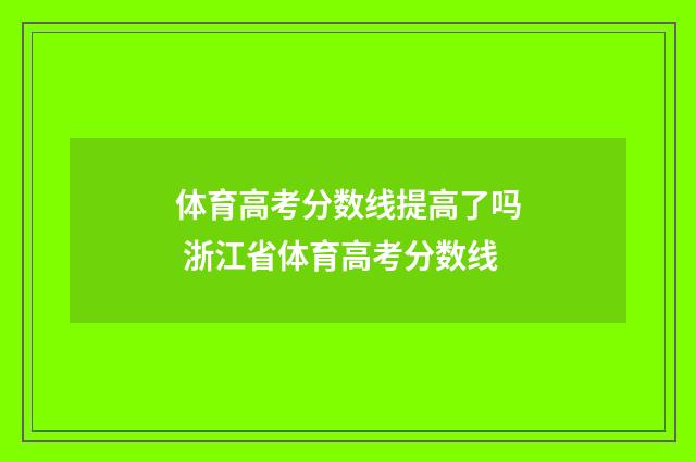 体育高考分数线提高了吗 浙江省体育高考分数线