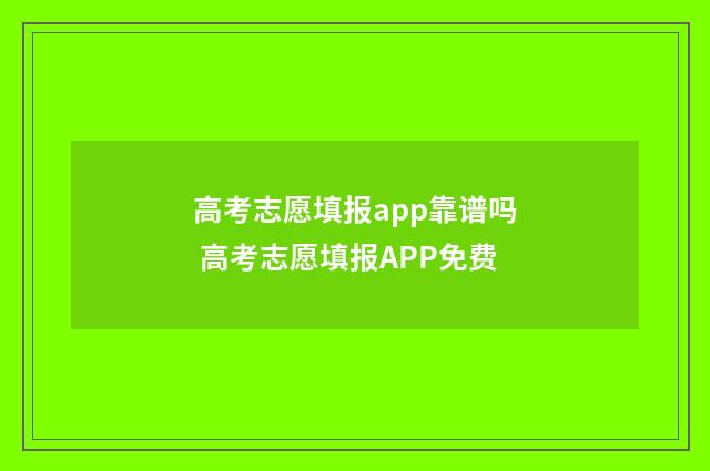 高考志愿填报app靠谱吗 高考志愿填报APP免费