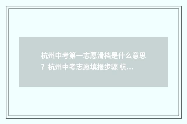 杭州中考第一志愿滑档是什么意思？杭州中考志愿填报步骤 杭州中考第一志愿和第二志愿录取规则