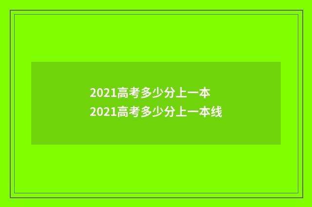 2021高考多少分上一本 2021高考多少分上一本线