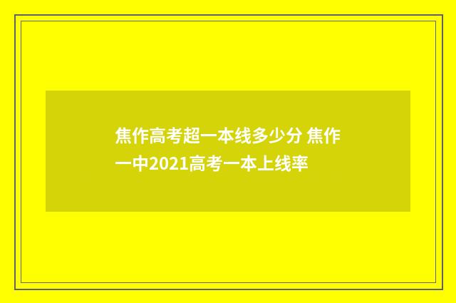 焦作高考超一本线多少分 焦作一中2021高考一本上线率