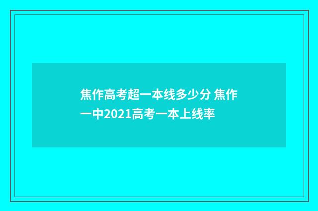 焦作高考超一本线多少分 焦作一中2021高考一本上线率