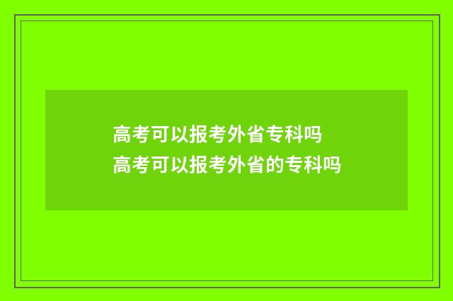 高考可以报考外省专科吗 高考可以报考外省的专科吗