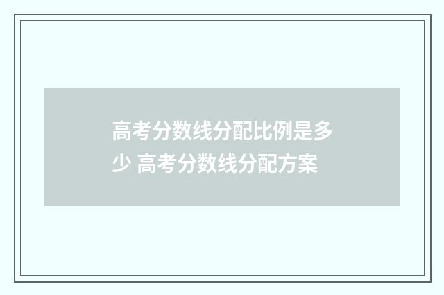 高考分数线分配比例是多少 高考分数线分配方案