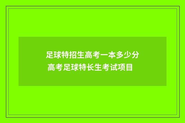 足球特招生高考一本多少分 高考足球特长生考试项目