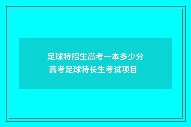 足球特招生高考一本多少分 高考足球特长生考试项目