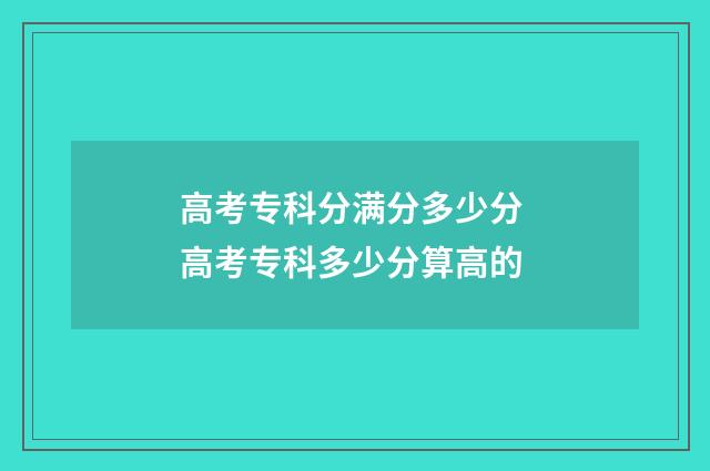 高考专科分满分多少分 高考专科多少分算高的