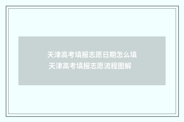 天津高考填报志愿日期怎么填 天津高考填报志愿流程图解