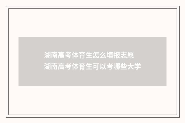 湖南高考体育生怎么填报志愿 湖南高考体育生可以考哪些大学