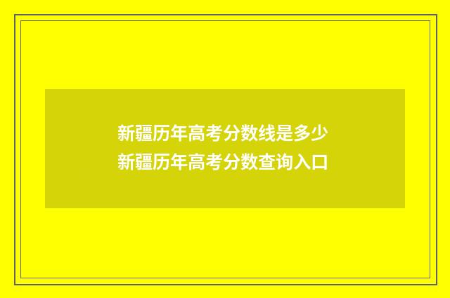 新疆历年高考分数线是多少 新疆历年高考分数查询入口