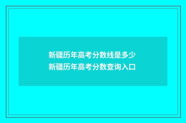 新疆历年高考分数线是多少 新疆历年高考分数查询入口