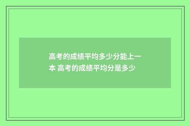 高考的成绩平均多少分能上一本 高考的成绩平均分是多少