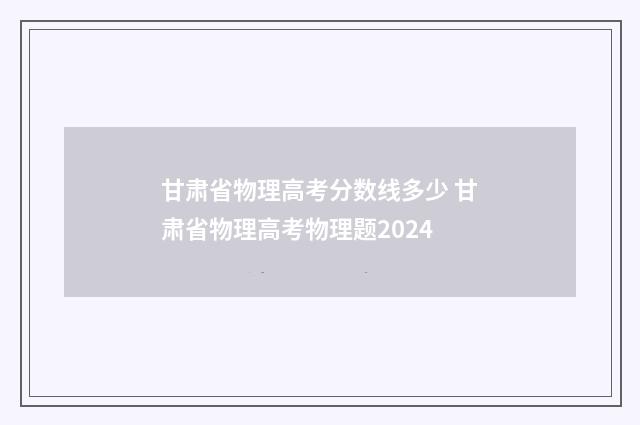 甘肃省物理高考分数线多少 甘肃省物理高考物理题2024