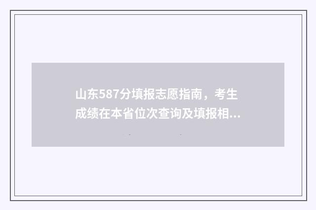 山东587分填报志愿指南，考生成绩在本省位次查询及填报相关大学与专业建议 山东高考587