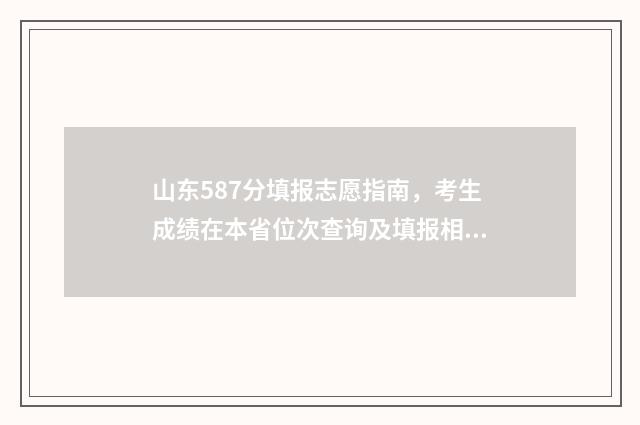 山东587分填报志愿指南，考生成绩在本省位次查询及填报相关大学与专业建议 山东高考587