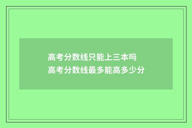高考分数线只能上三本吗 高考分数线最多能高多少分