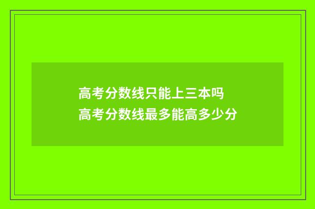 高考分数线只能上三本吗 高考分数线最多能高多少分