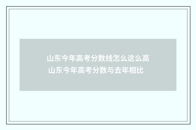山东今年高考分数线怎么这么高 山东今年高考分数与去年相比