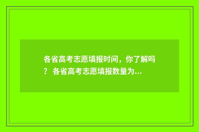 各省高考志愿填报时间，你了解吗？ 各省高考志愿填报数量为什么不一样