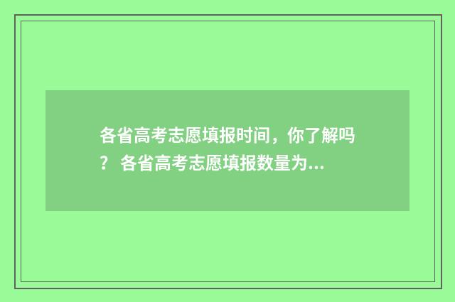各省高考志愿填报时间,你了解吗? 各省高考志愿填报数量为什么不一样