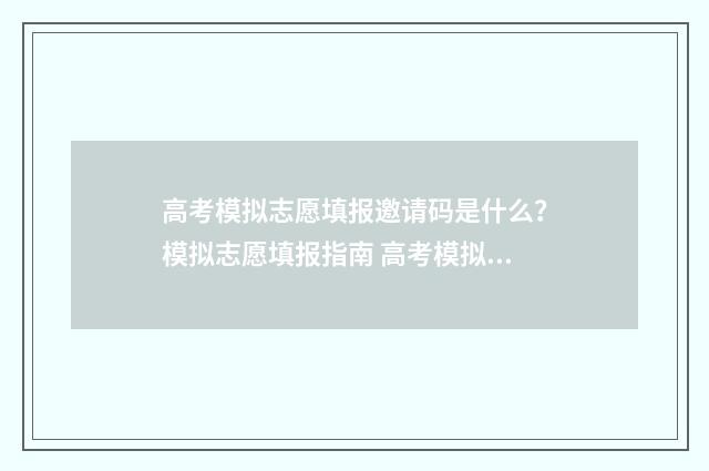 高考模拟志愿填报邀请码是什么?模拟志愿填报指南 高考模拟志愿填报一定要填吗