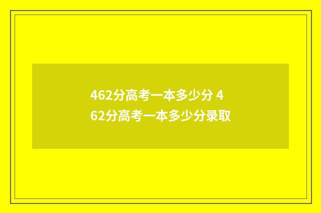 462分高考一本多少分 462分高考一本多少分录取