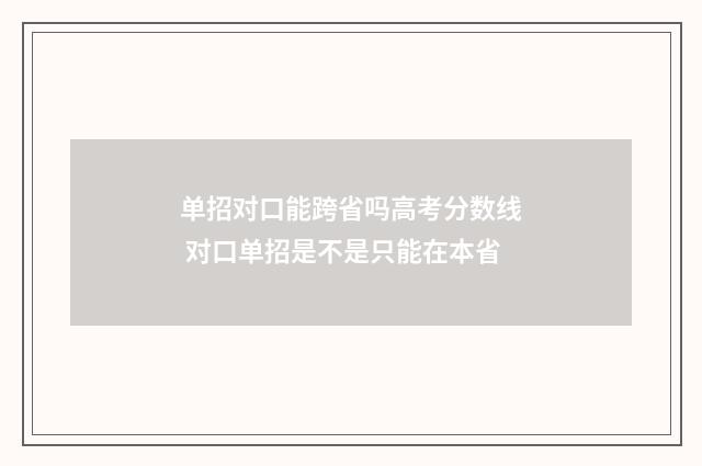 单招对口能跨省吗高考分数线 对口单招是不是只能在本省