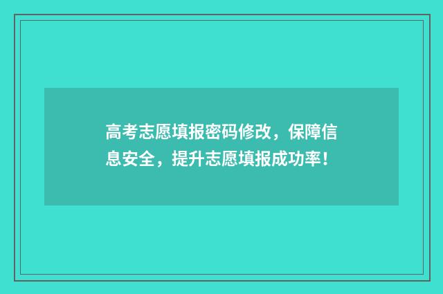 高考志愿填报密码修改，保障信息安全，提升志愿填报成功率！