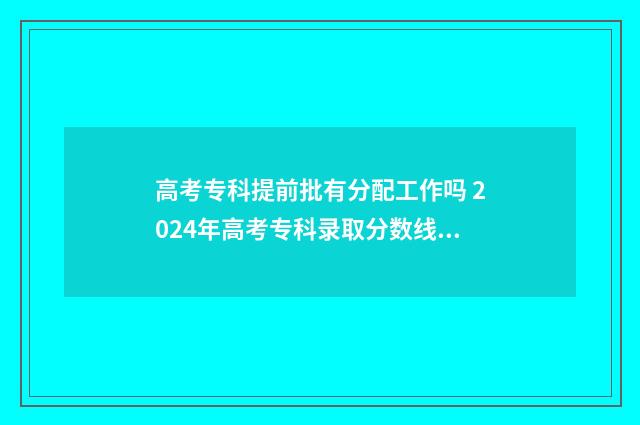 高考专科提前批有分配工作吗 2024年高考专科录取分数线一览表