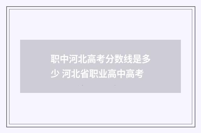 职中河北高考分数线是多少 河北省职业高中高考