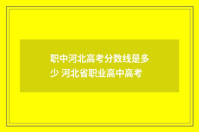 职中河北高考分数线是多少 河北省职业高中高考