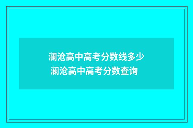澜沧高中高考分数线多少 澜沧高中高考分数查询