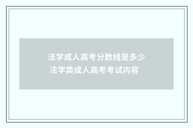 法学成人高考分数线是多少 法学类成人高考考试内容