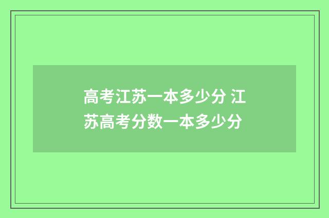 高考江苏一本多少分 江苏高考分数一本多少分