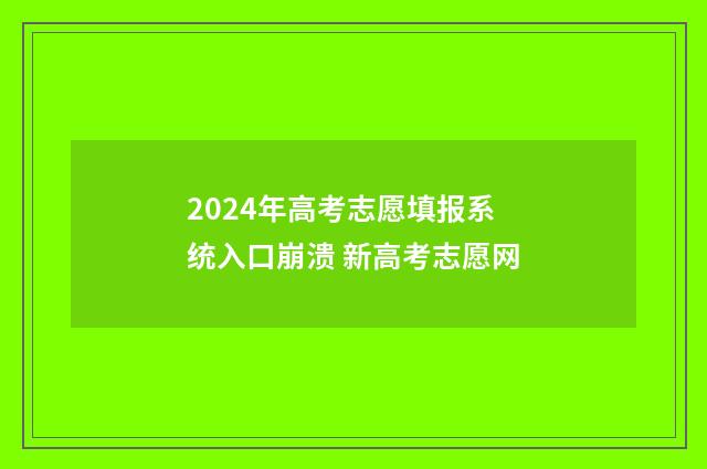 2024年高考志愿填报系统入口崩溃 新高考志愿网