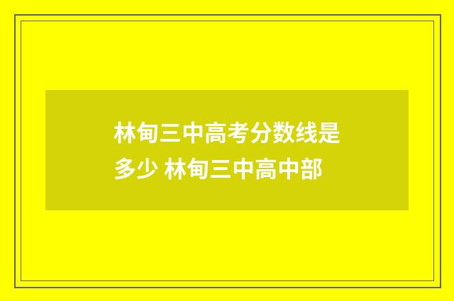 林甸三中高考分数线是多少 林甸三中高中部