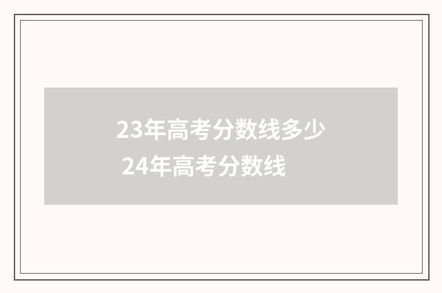 23年高考分数线多少 24年高考分数线