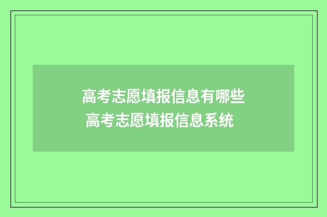 高考志愿填报信息有哪些 高考志愿填报信息系统