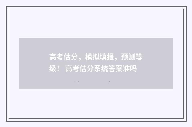 高考估分，模拟填报，预测等级！ 高考估分系统答案准吗