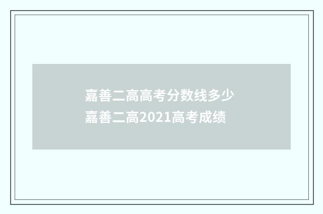 嘉善二高高考分数线多少 嘉善二高2021高考成绩