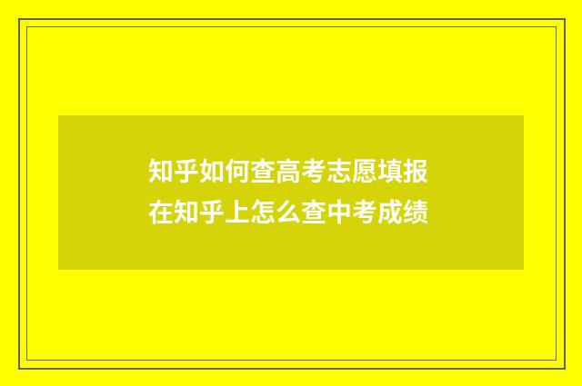 知乎如何查高考志愿填报 在知乎上怎么查中考成绩